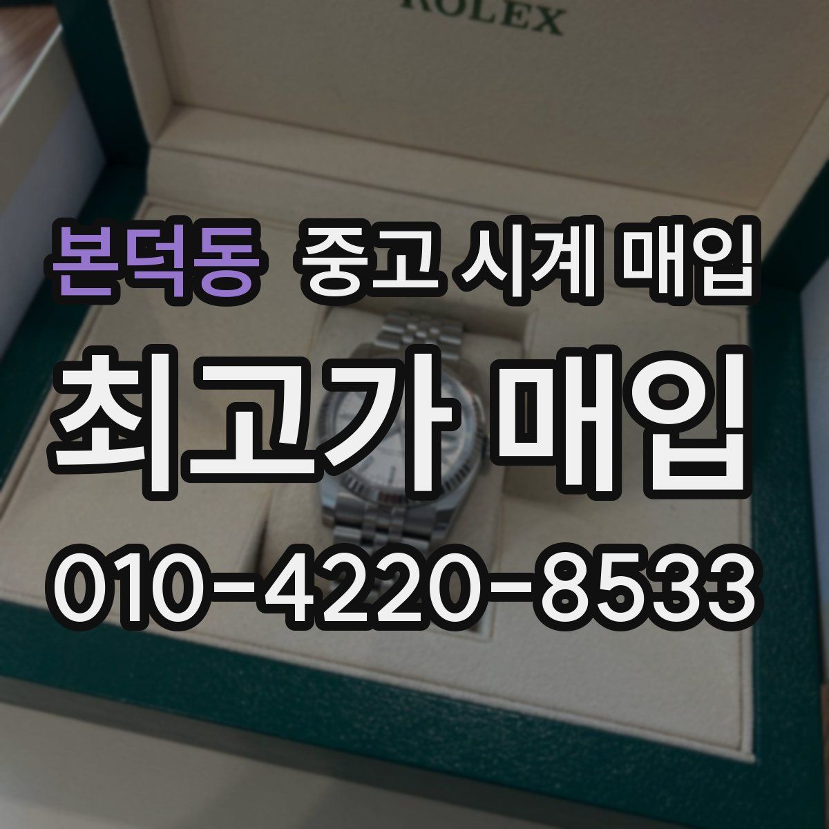 본덕동 중고 시계 매입