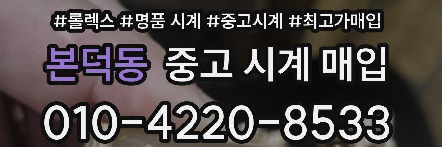 본덕동 중고 시계 매입