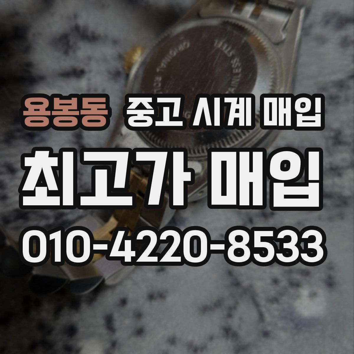 용봉동 중고 시계 매입