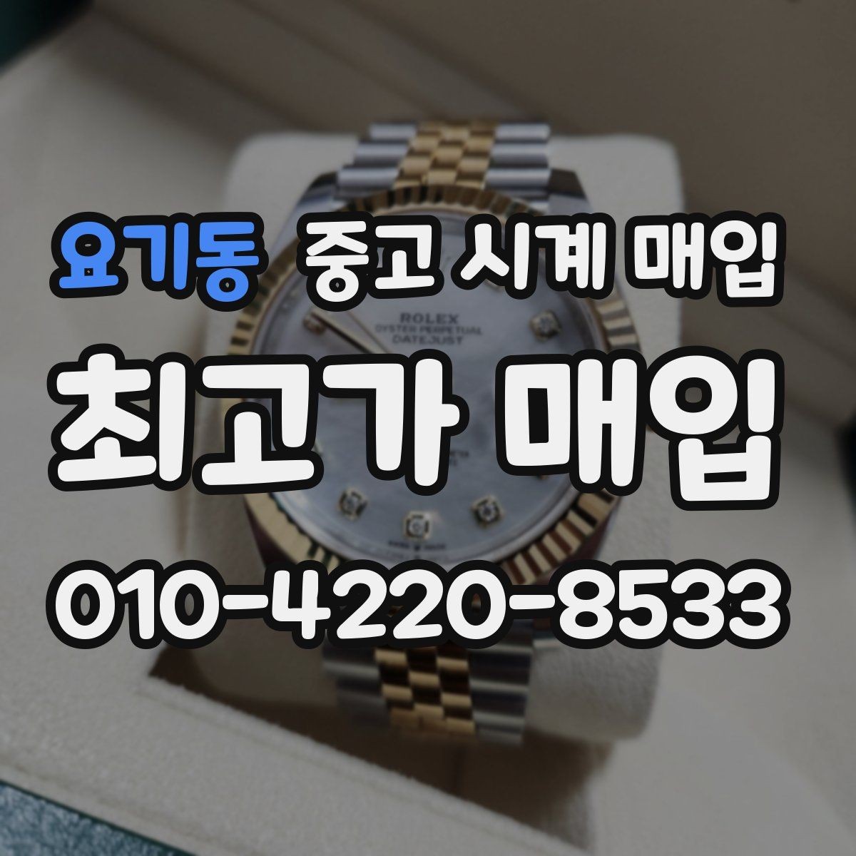 요기동 중고 시계 매입 박스 확인이 필요한 핵심 체크 포인트