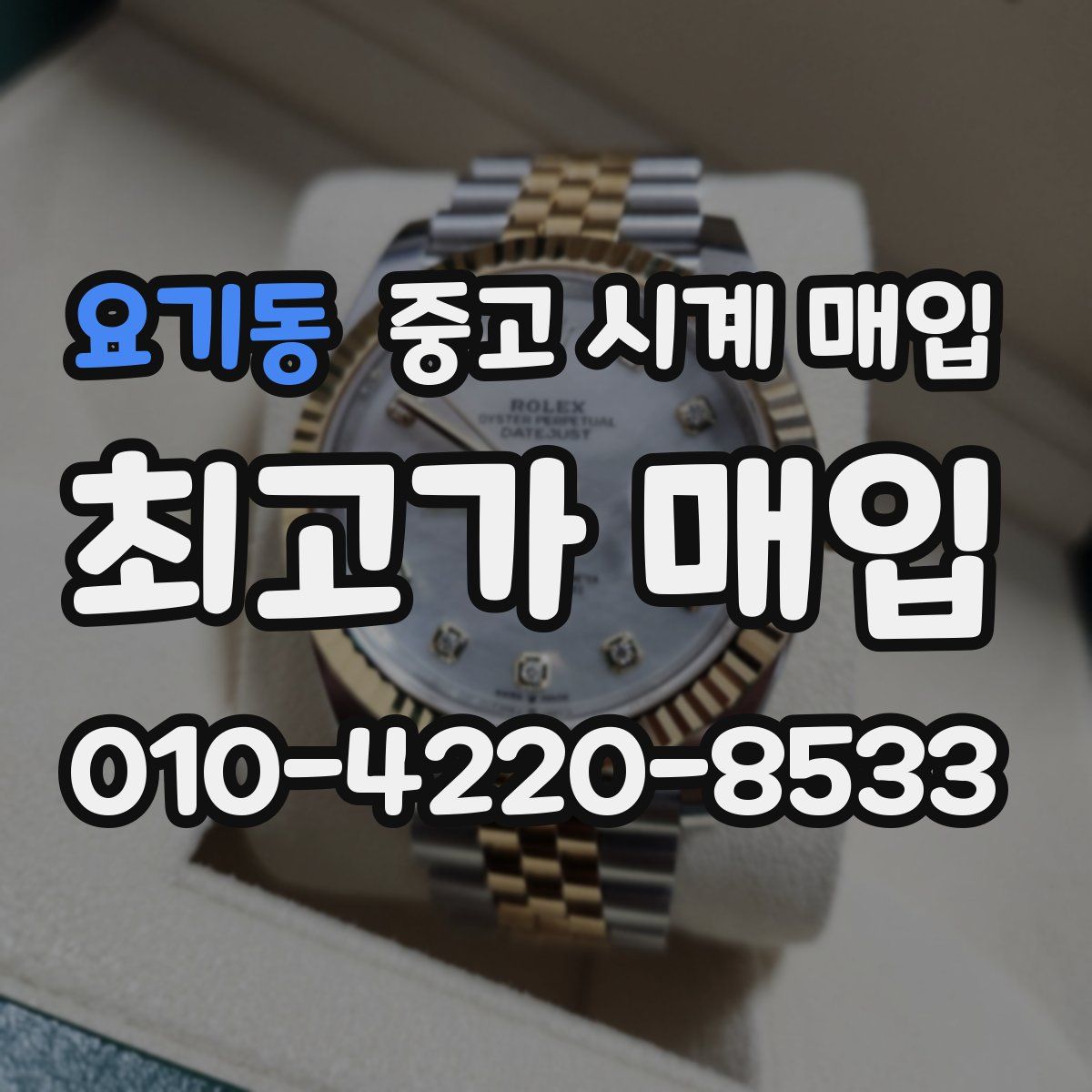 요기동 중고 시계 매입