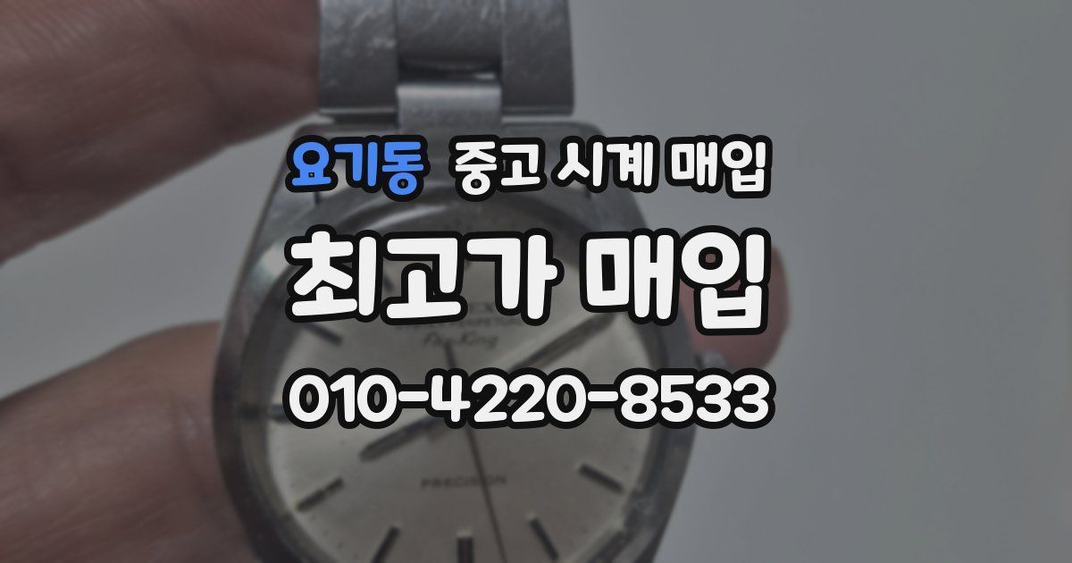 요기동 중고 시계 매입