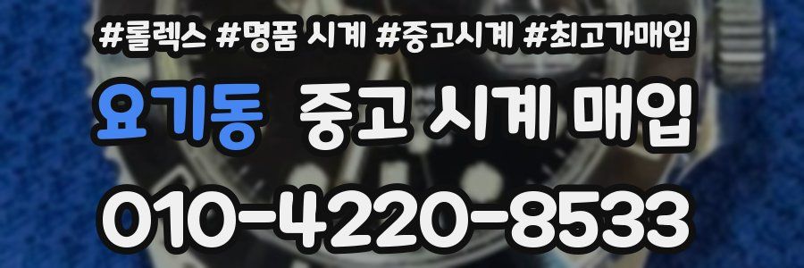 요기동 중고 시계 매입