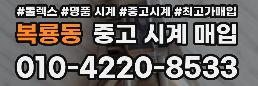 복룡동 중고 시계 매입