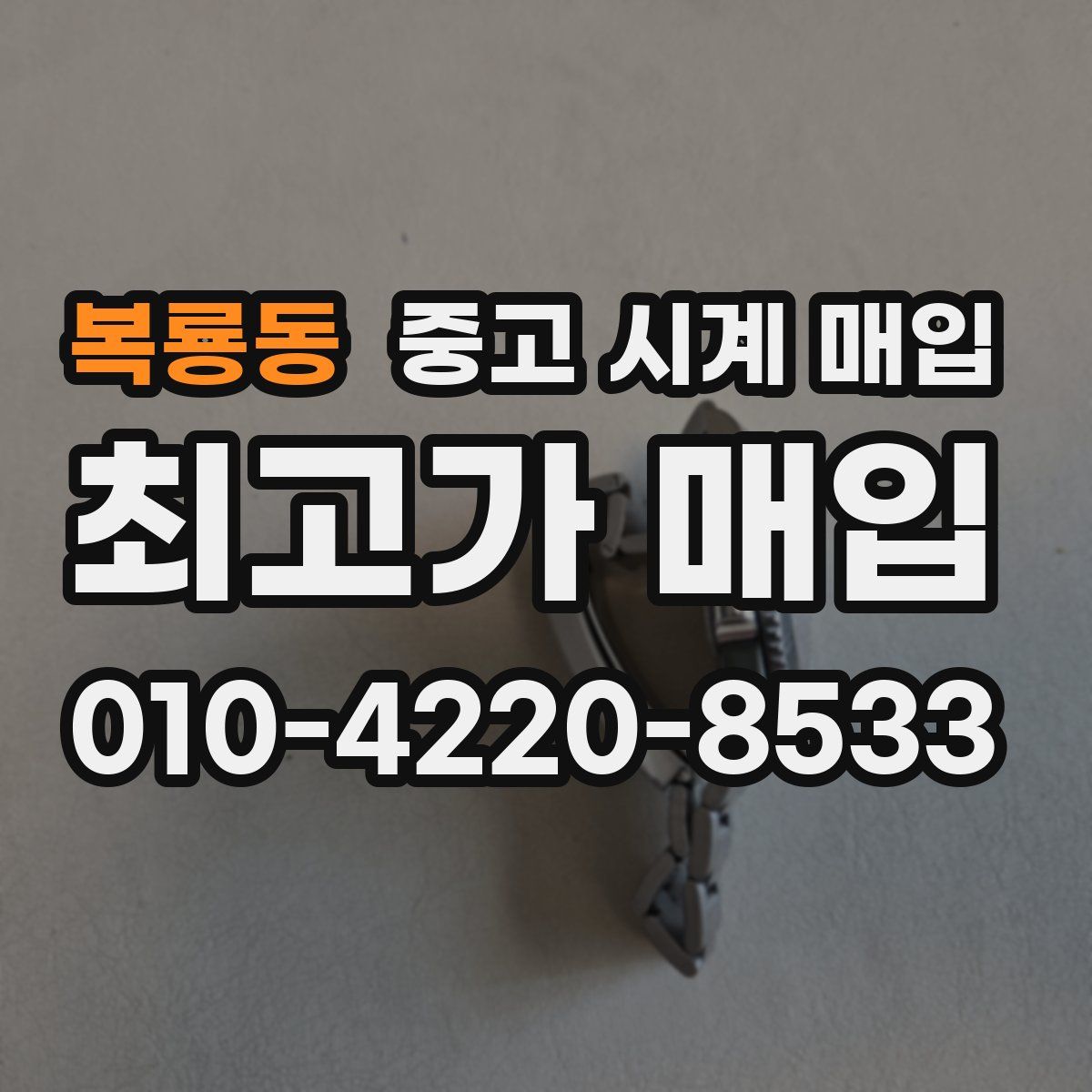 복룡동 중고 시계 매입