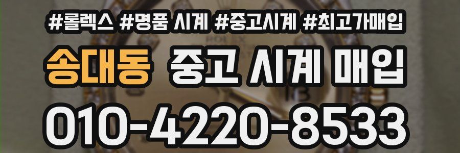 송대동 중고 시계 매입