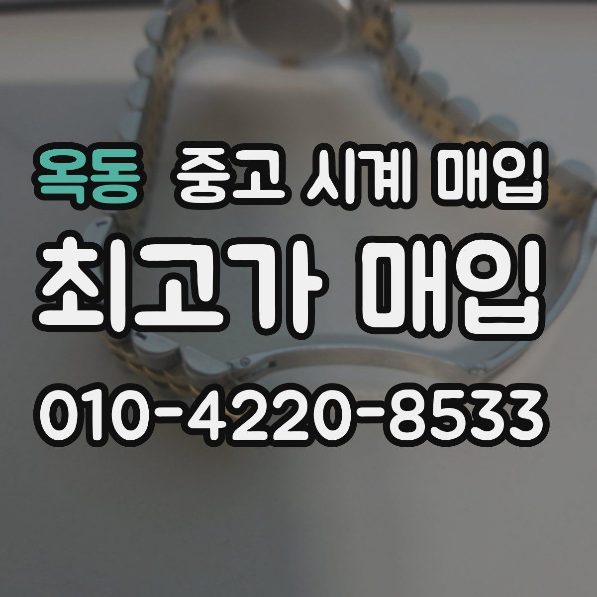 옥동 중고 시계 매입 선물 받은 시계도 매입 가능한가요