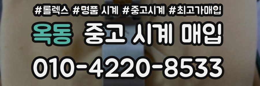 옥동 중고 시계 매입