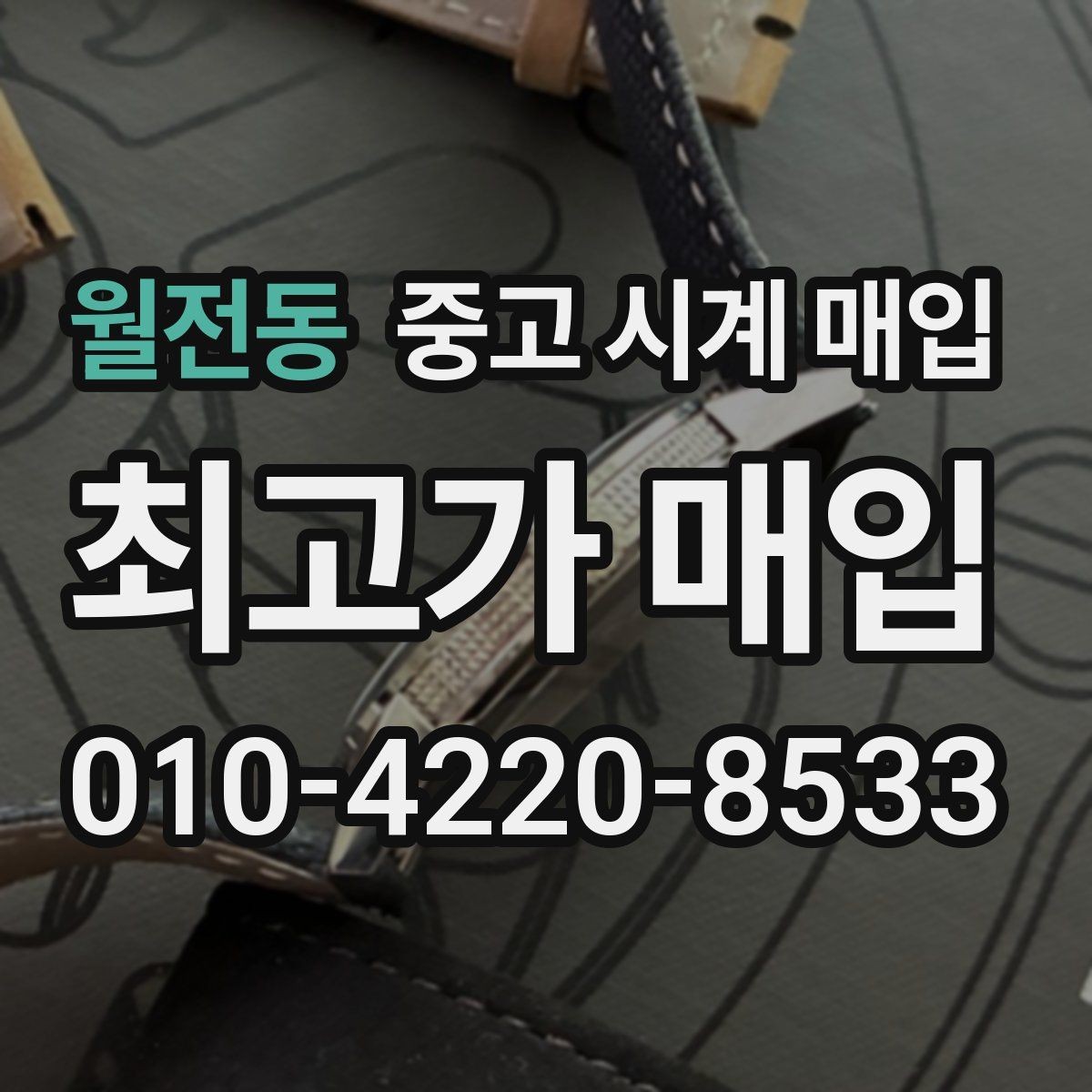 월전동 중고 시계 매입 택배 발송 전 파손 방지 포장 요령