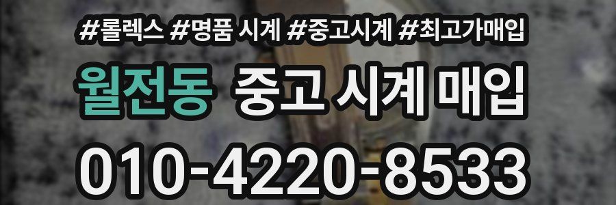 월전동 중고 시계 매입