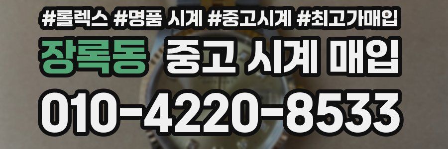 장록동 중고 시계 매입