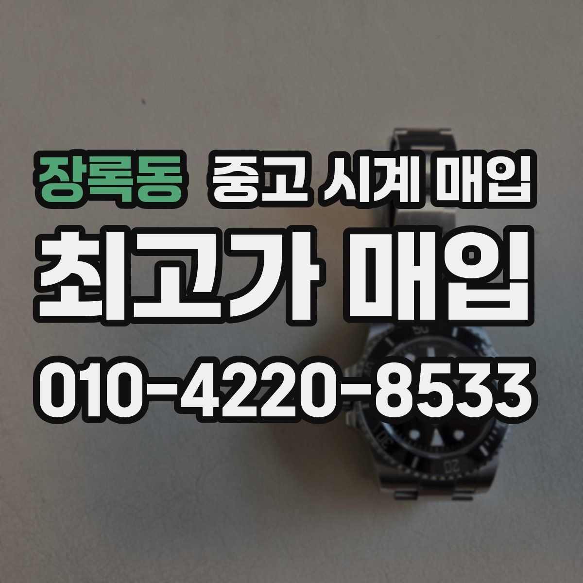 장록동 중고 시계 매입