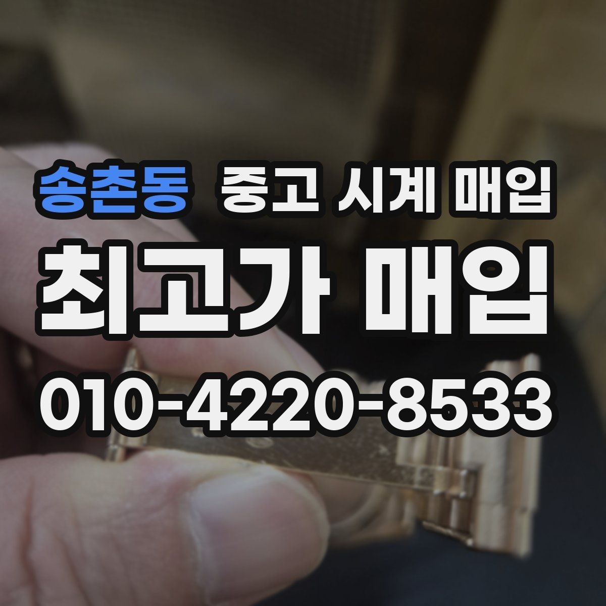 송촌동 중고 시계 매입 안전과 시세를 함께 챙기는 방법