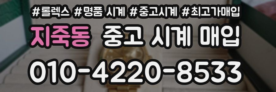 지죽동 중고 시계 매입