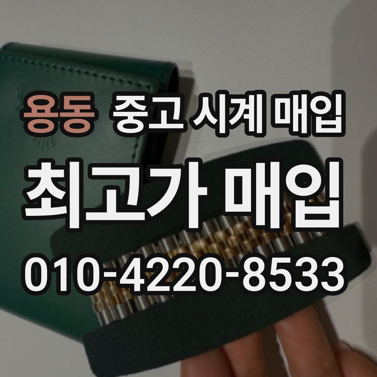 용동 중고 시계 매입 폴리싱 이력 상태에 따라 감정 결과가 달라지는 포인트