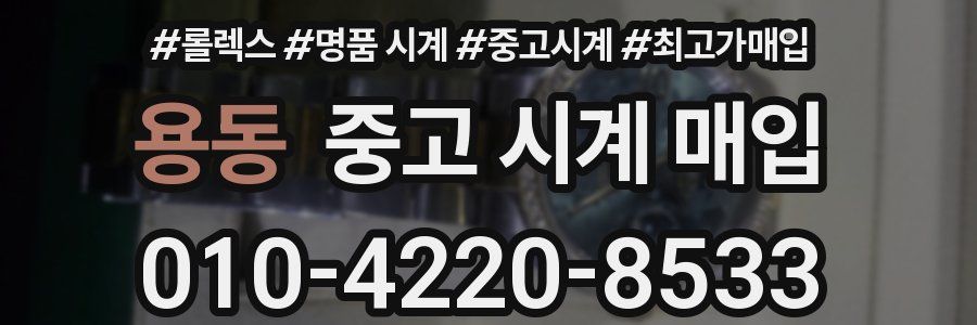 용동 중고 시계 매입