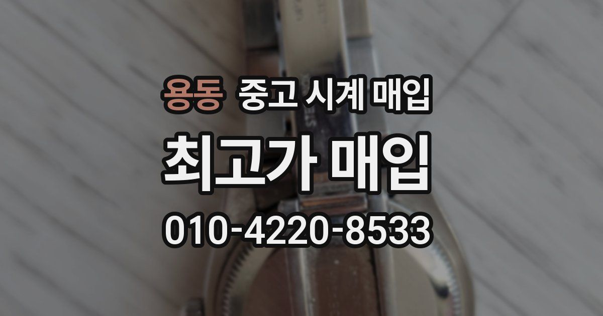 용동 중고 시계 매입