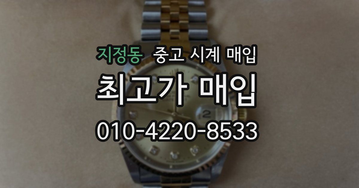 지정동 중고 시계 매입