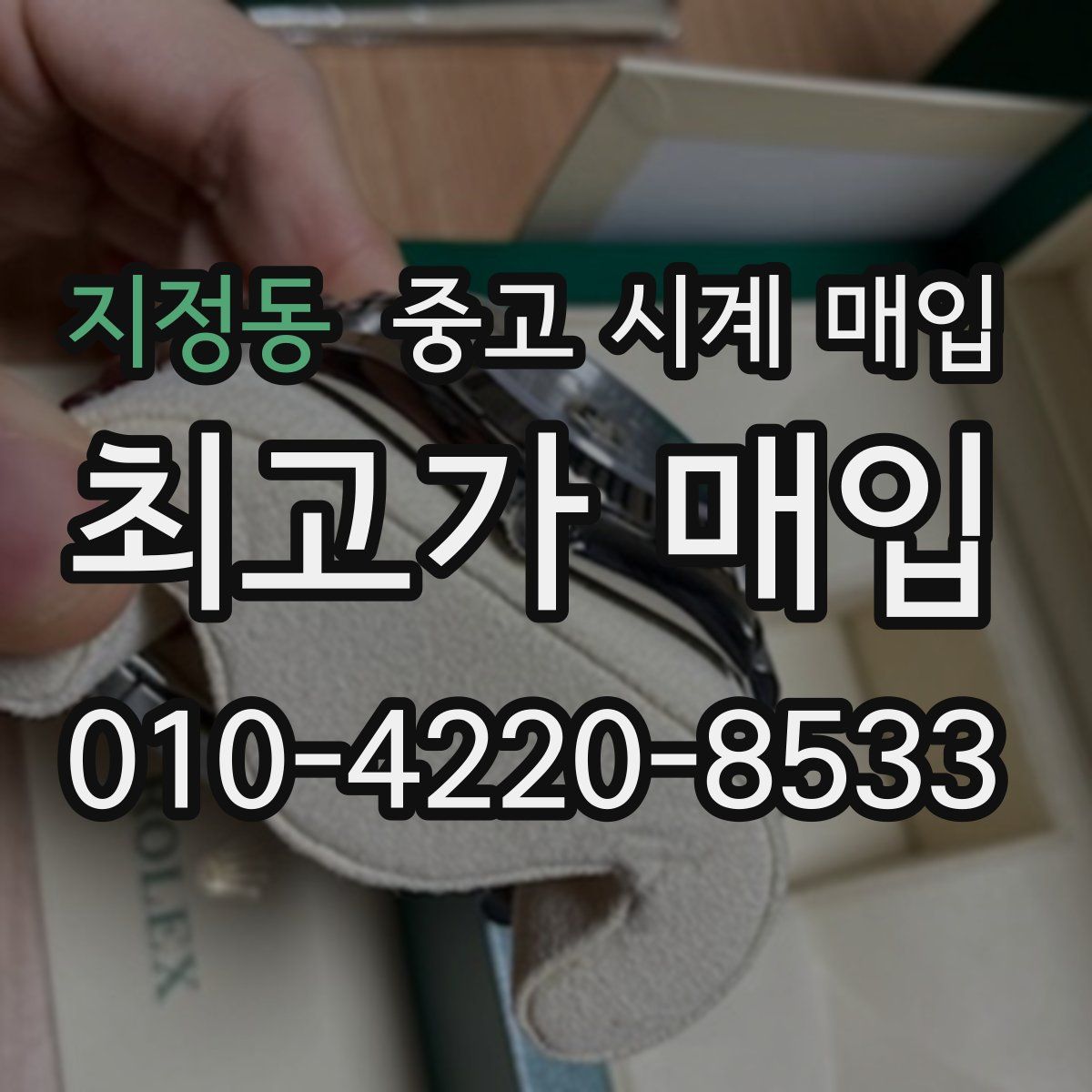 지정동 중고 시계 매입