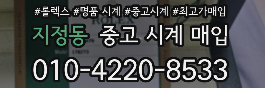 지정동 중고 시계 매입