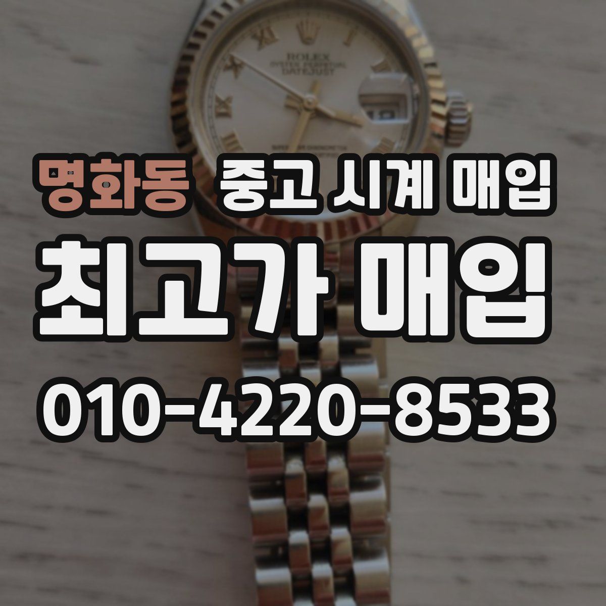 명화동 중고 시계 매입