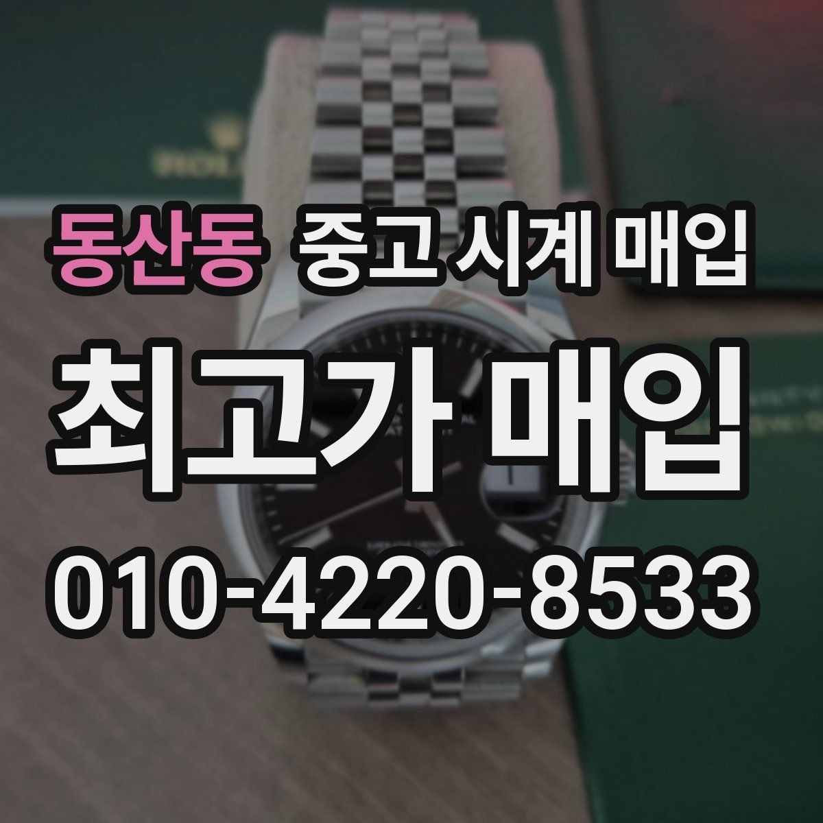 동산동 중고 시계 매입 보관 중인 시계를 가치 있게 정리하기