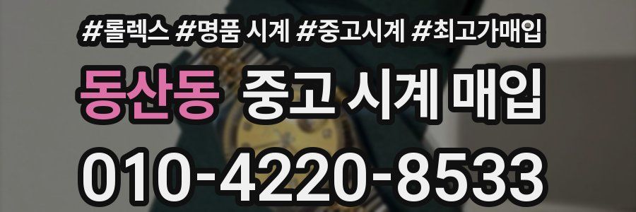 동산동 중고 시계 매입