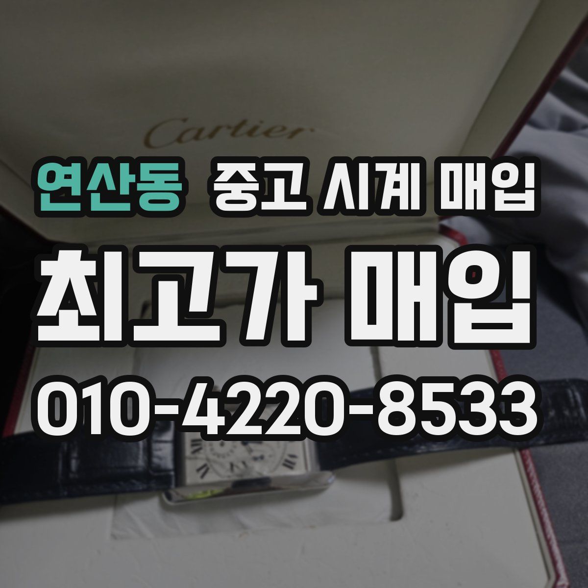 연산동 중고 시계 매입