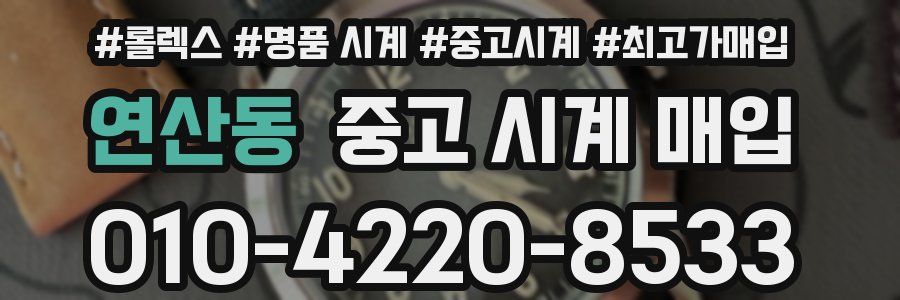 연산동 중고 시계 매입