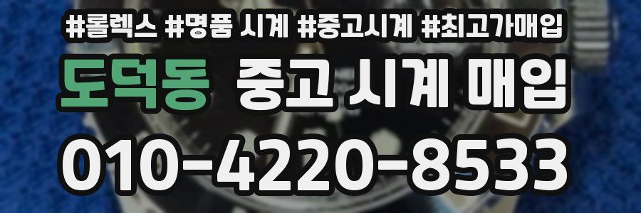 도덕동 중고 시계 매입