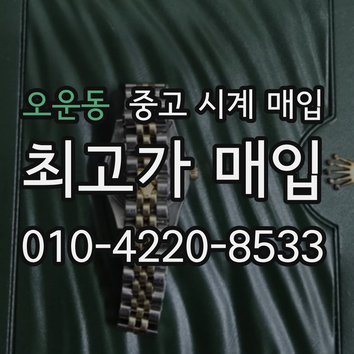 오운동 중고 시계 매입 폴리싱 이력 상태에 따라 감정 결과가 달라지는 포인트
