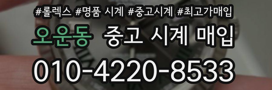 오운동 중고 시계 매입