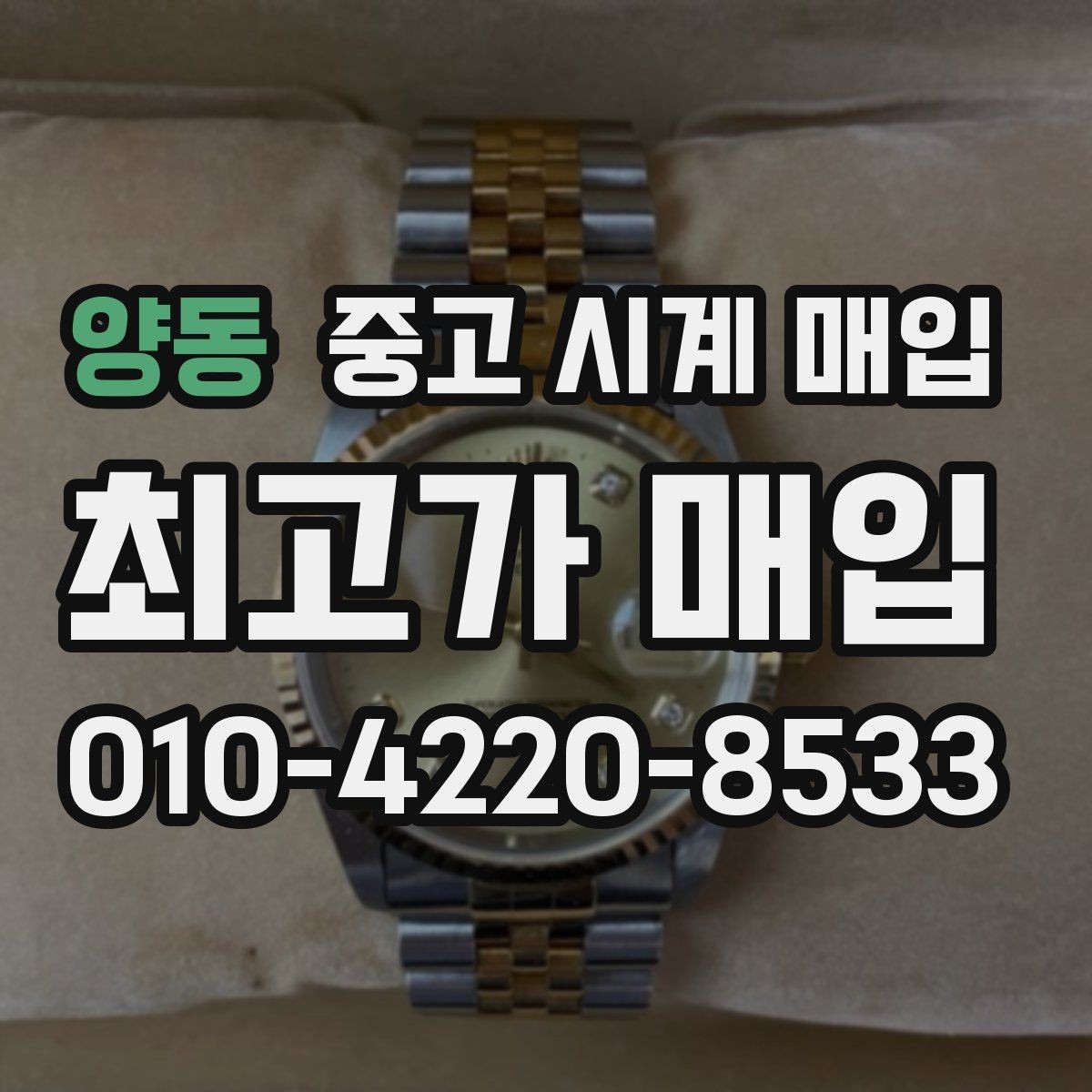 양동 중고 시계 매입 러버 스트랩 교체 시 유의사항