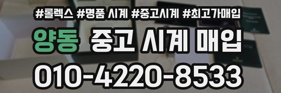 양동 중고 시계 매입