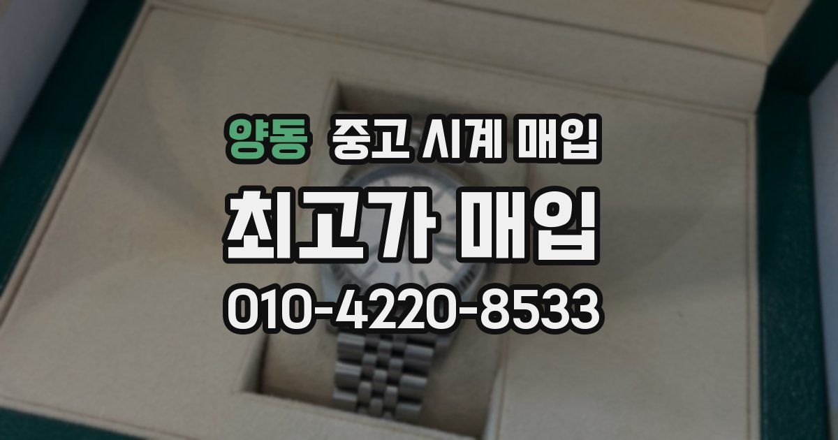 양동 중고 시계 매입