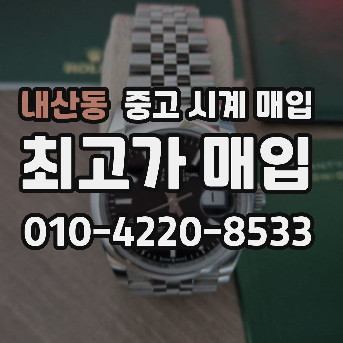 내산동 중고 시계 매입 야광이 약해졌을 때 사진 촬영 시 체크