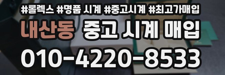 내산동 중고 시계 매입