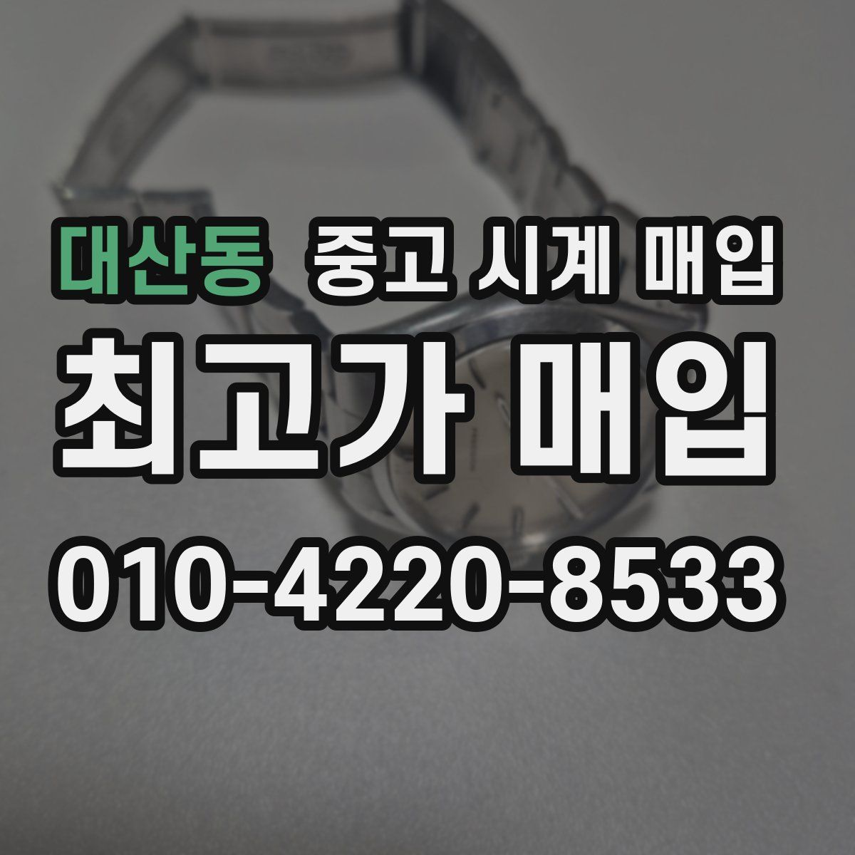 대산동 중고 시계 매입