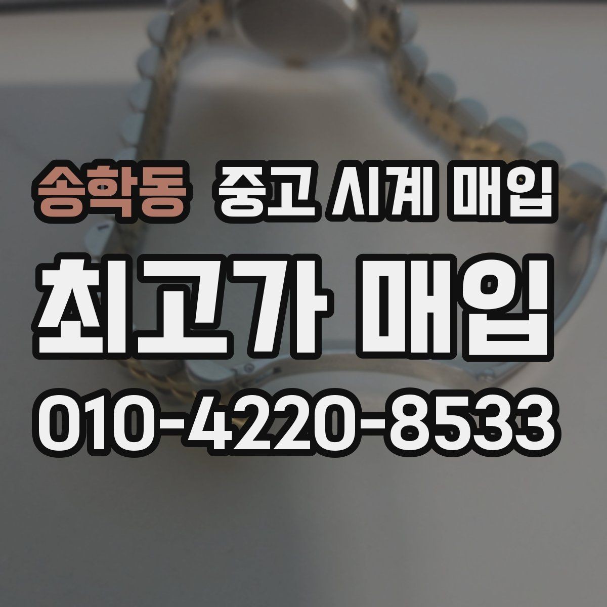 송학동 중고 시계 매입 여러 곳 비교 후 결정하고 싶을 때 시세에 맞게 결정하는 기준