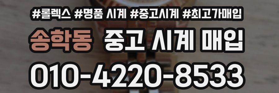 송학동 중고 시계 매입