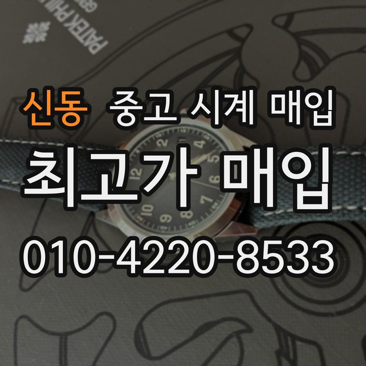 신동 중고 시계 매입 베젤 회전감이 이상할 때 방문 감정 전 체크