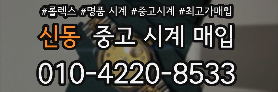 신동 중고 시계 매입