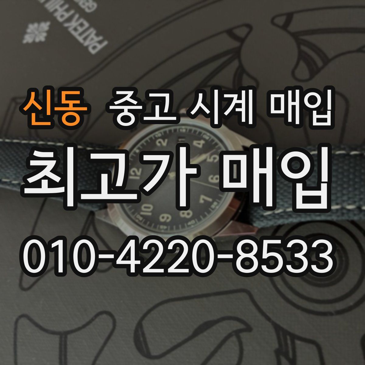 신동 중고 시계 매입