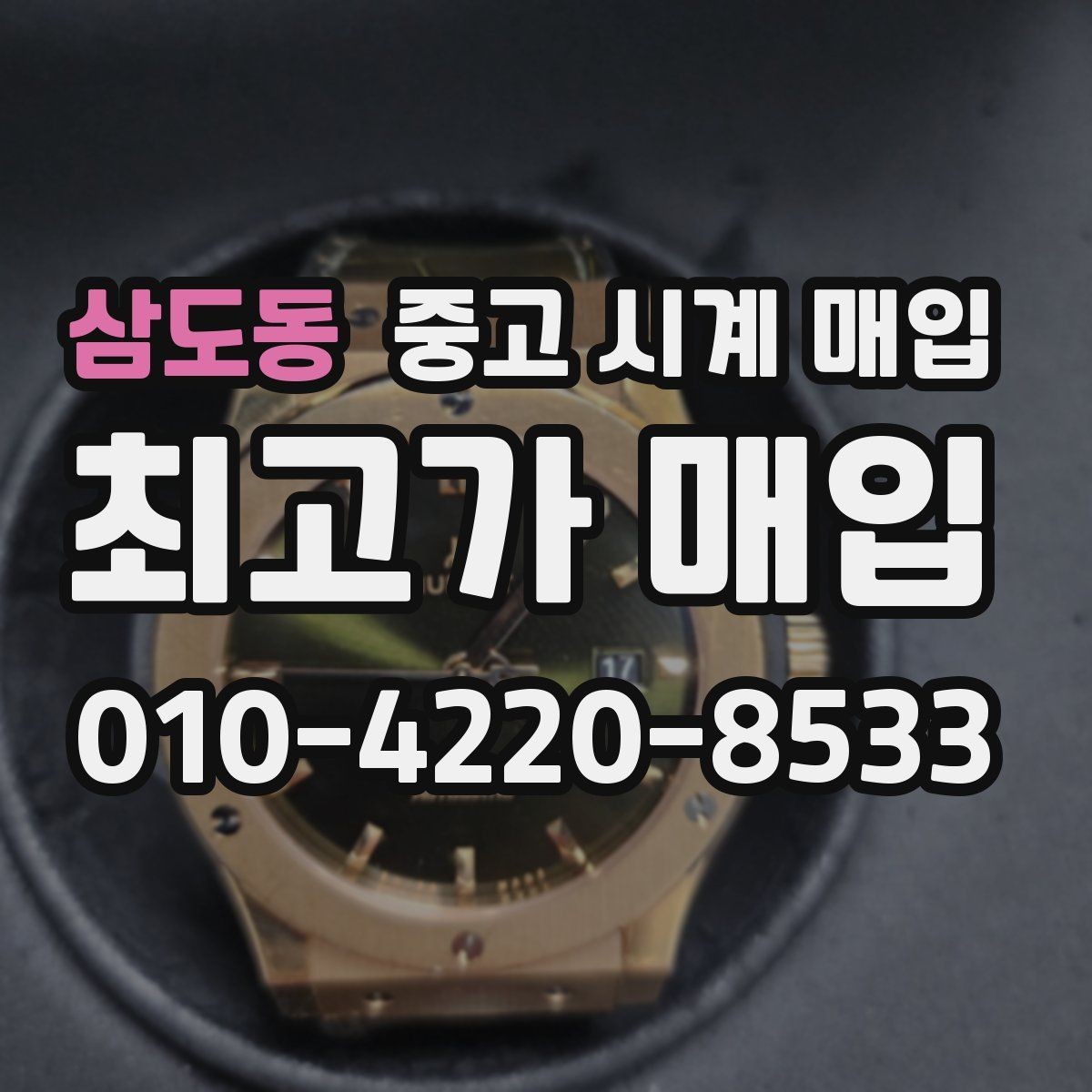 삼도동 중고 시계 매입 초침이 멈칫할 때 방문 감정 전 체크