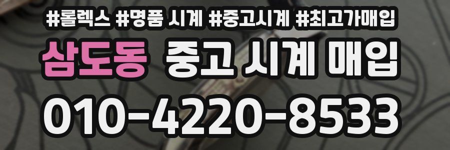 삼도동 중고 시계 매입