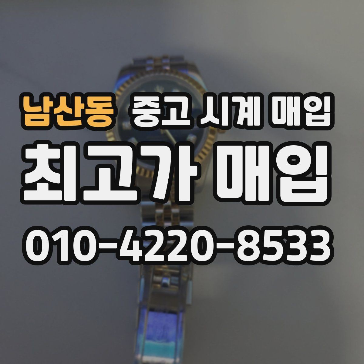 남산동 중고 시계 매입 시세 변동이 심해 타이밍이 고민될 때 안전하게 거래 마무리하는 요령