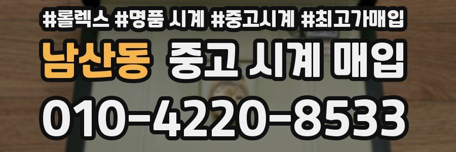 남산동 중고 시계 매입