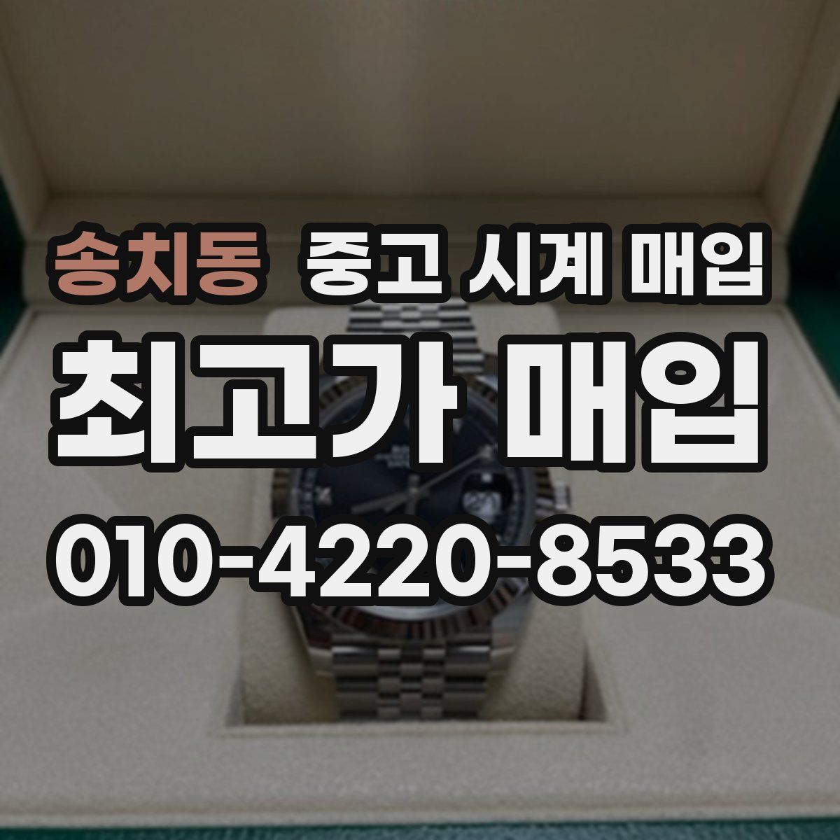 송치동 중고 시계 매입