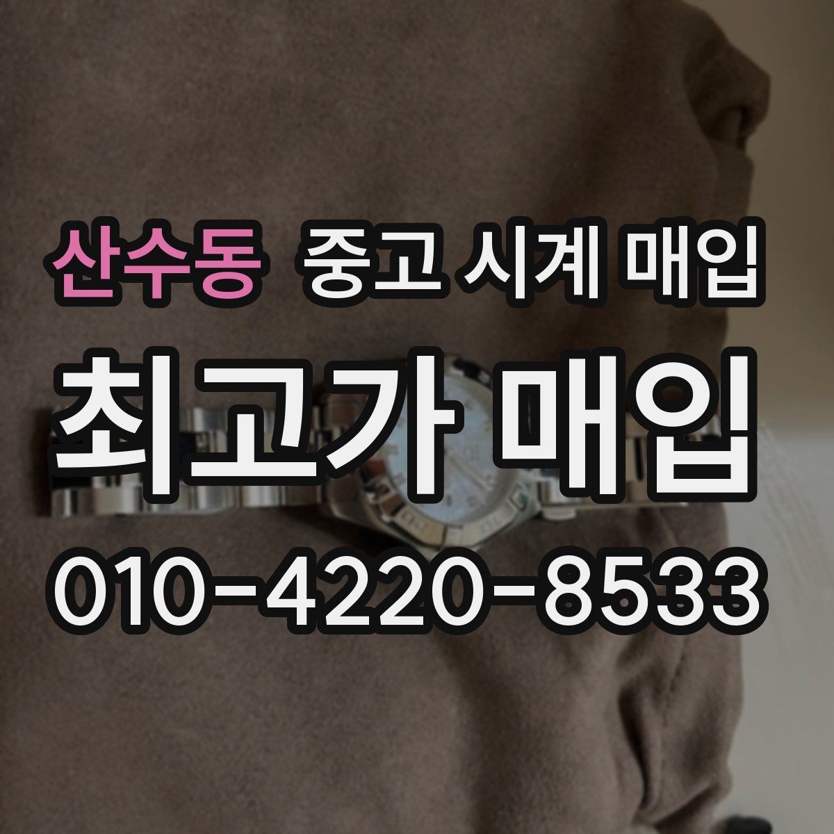 산수동 중고 시계 매입 당일 현금화가 필요할 때 합리적으로 정리하는 순서