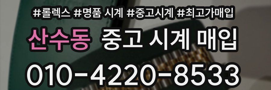 산수동 중고 시계 매입